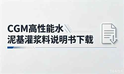 龙州厂家：CGM高性能水泥基灌浆料说明书PDF（纯白无LOGO）